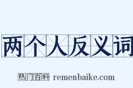 两个人反义词是什么意思的图片